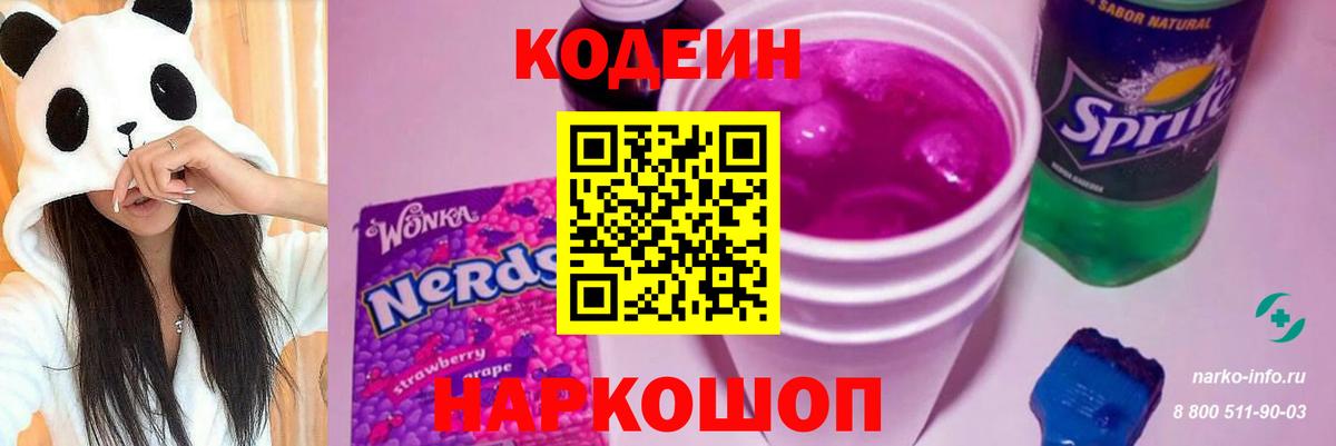 Электросталь  Кодеиновый сироп Lean напиток Lean (лин)  Вход с VPN 